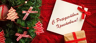 С Рождеством Христовым!
